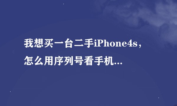 我想买一台二手iPhone4s，怎么用序列号看手机的不同比如序列号是DK.5K开头的是翻新机还有其他的什么