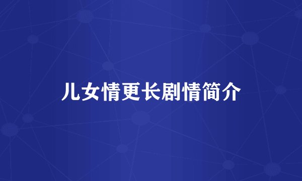 儿女情更长剧情简介