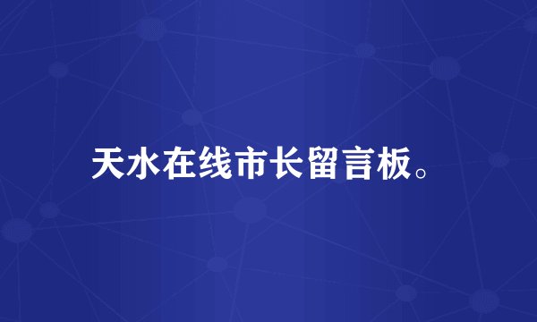 天水在线市长留言板。