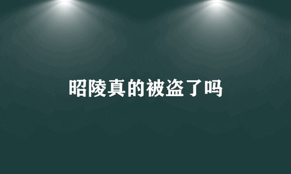 昭陵真的被盗了吗