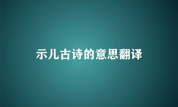 示儿古诗的意思翻译