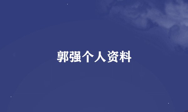 郭强个人资料