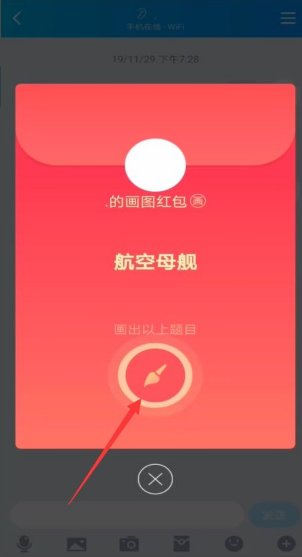 QQ红包航空母舰怎么画？