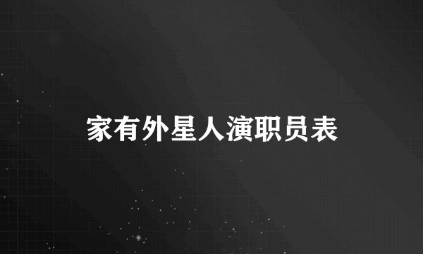 家有外星人演职员表