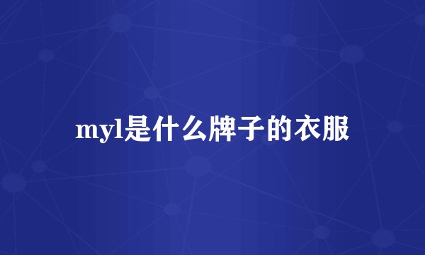 myl是什么牌子的衣服