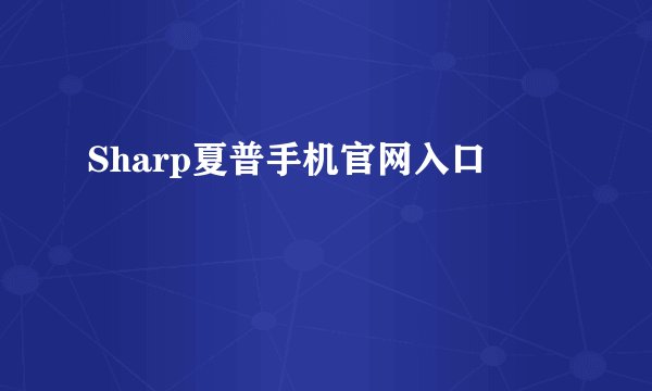 Sharp夏普手机官网入口
