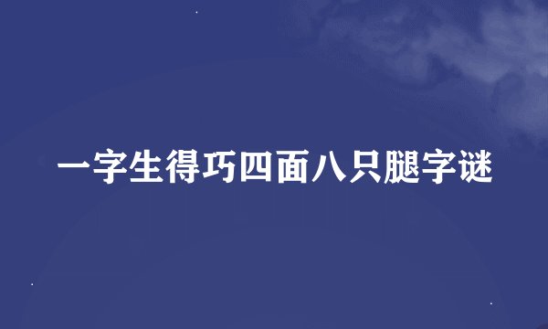 一字生得巧四面八只腿字谜