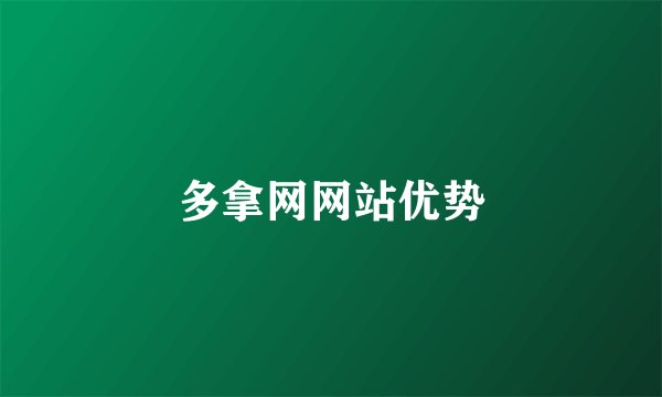 多拿网网站优势