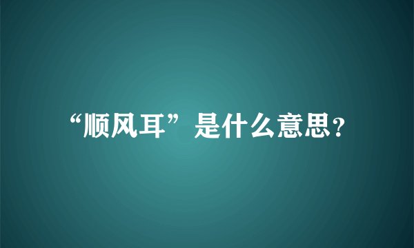 “顺风耳”是什么意思？