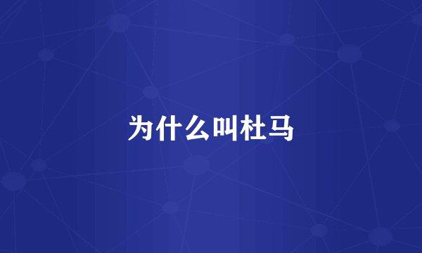 为什么叫杜马