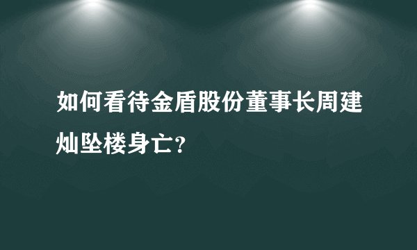 如何看待金盾股份董事长周建灿坠楼身亡?