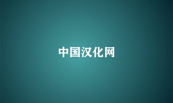 中国汉化网