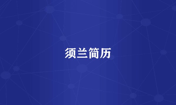 须兰简历
