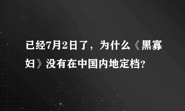 已经7月2日了,为什么《黑寡妇》没有在中国内地定档?