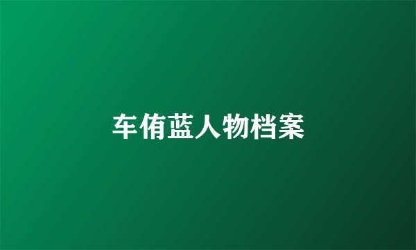 车侑蓝人物档案