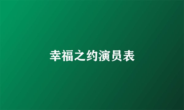 幸福之约演员表