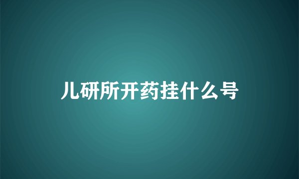 儿研所开药挂什么号