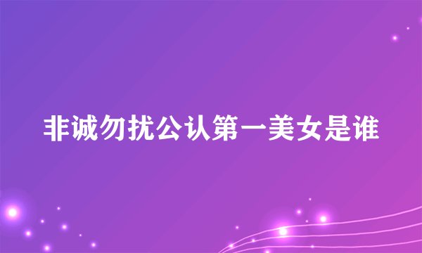 非诚勿扰公认第一美女是谁