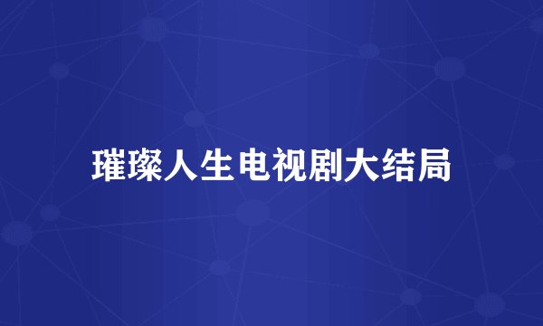 璀璨人生电视剧大结局
