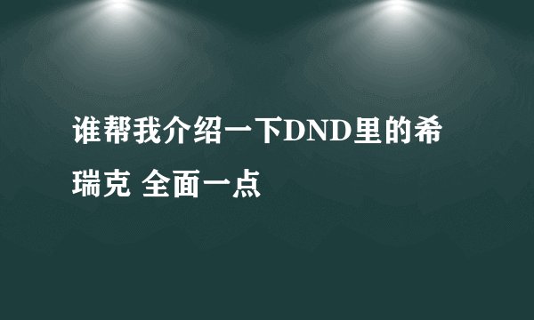 谁帮我介绍一下DND里的希瑞克 全面一点