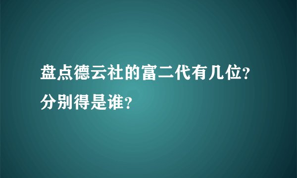 盘点德云社的富二代有几位？分别得是谁？