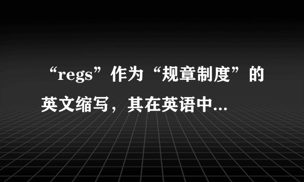 “regs”作为“规章制度”的英文缩写,其在英语中的应用和意义是什么?