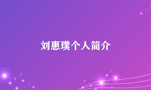刘惠璞个人简介