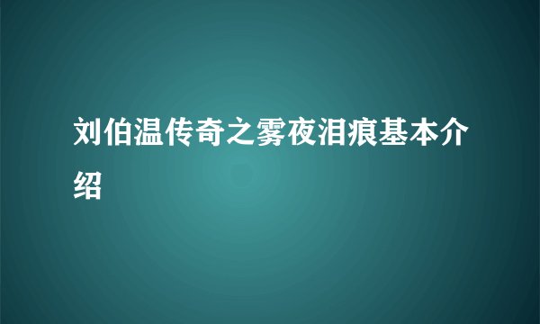 刘伯温传奇之雾夜泪痕基本介绍