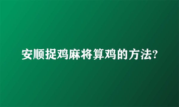 安顺捉鸡麻将算鸡的方法?