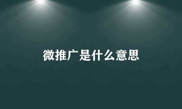 微推广是什么意思