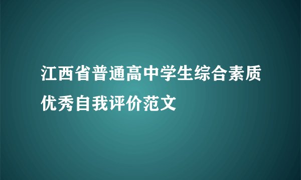江西省普通高中学生综合素质优秀自我评价范文