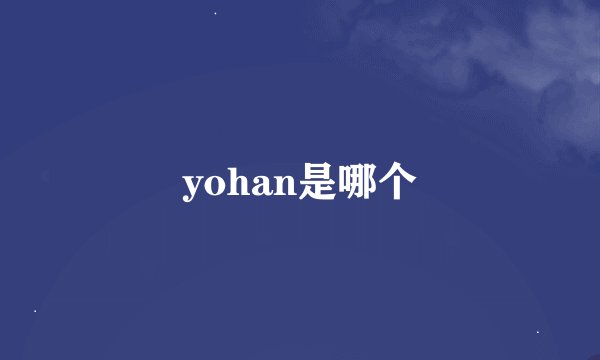 yohan是哪个