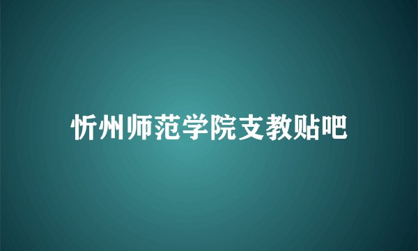 忻州师范学院支教贴吧