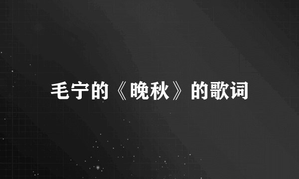 毛宁的《晚秋》的歌词