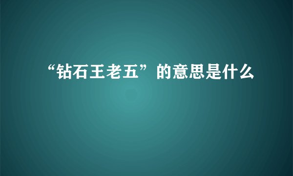 “钻石王老五”的意思是什么