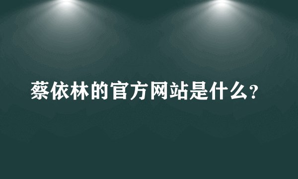 蔡依林的官方网站是什么？