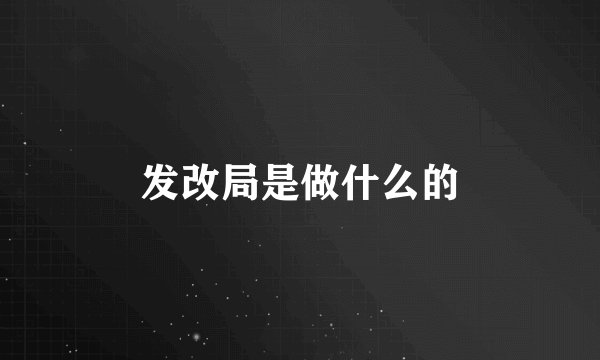 发改局是做什么的