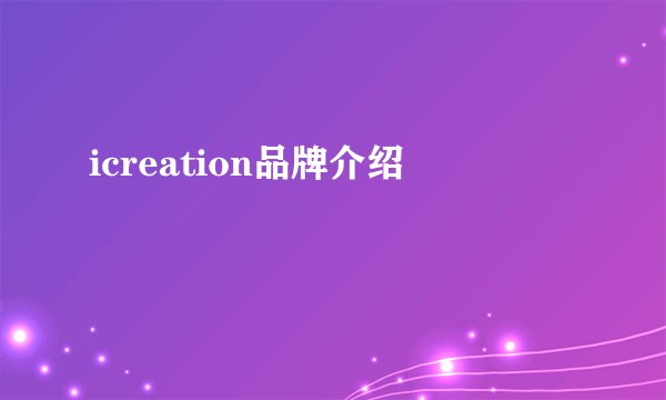 icreation品牌介绍