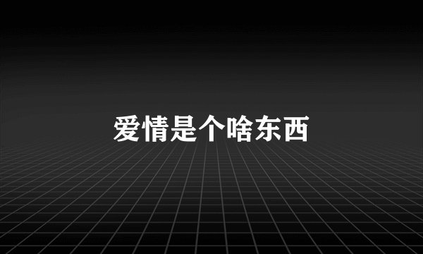 爱情是个啥东西