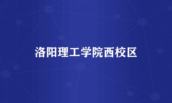 洛阳理工学院西校区