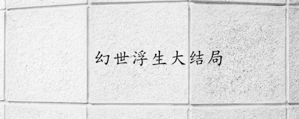 幻世浮生的结局