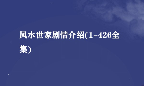 风水世家剧情介绍(1-426全集)