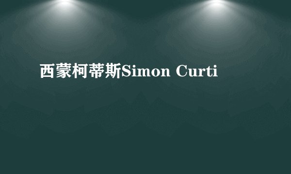 西蒙柯蒂斯Simon Curti