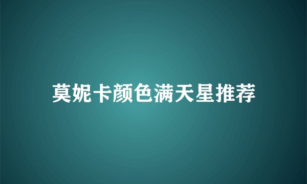 莫妮卡颜色满天星推荐