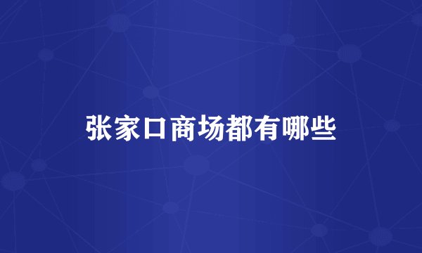张家口商场都有哪些