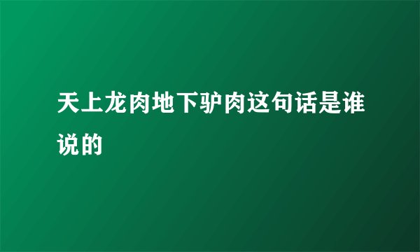天上龙肉地下驴肉这句话是谁说的