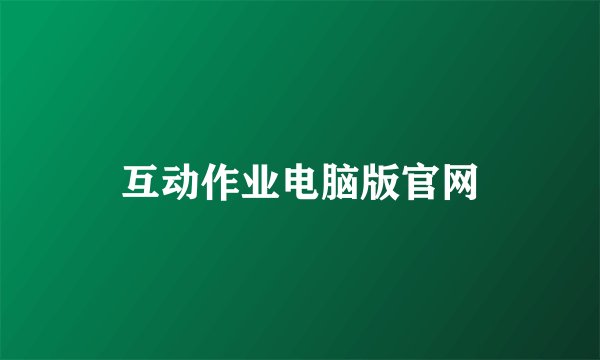 互动作业电脑版官网