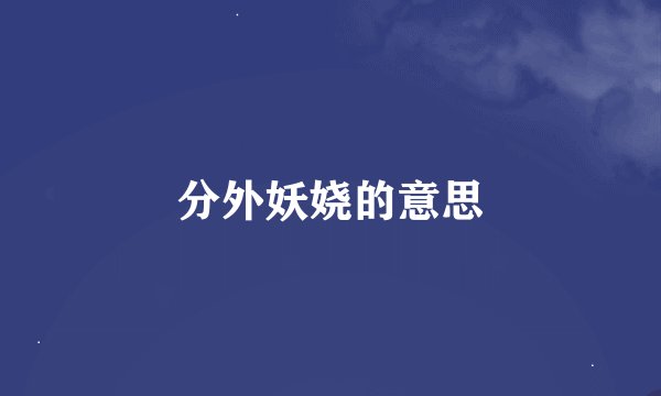 分外妖娆的意思