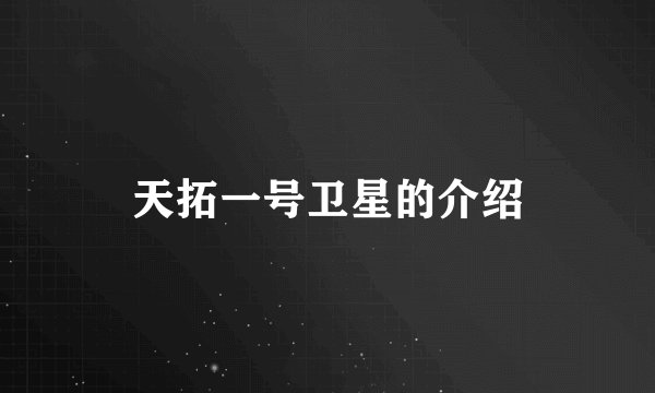 天拓一号卫星的介绍