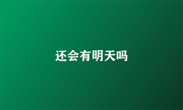 还会有明天吗